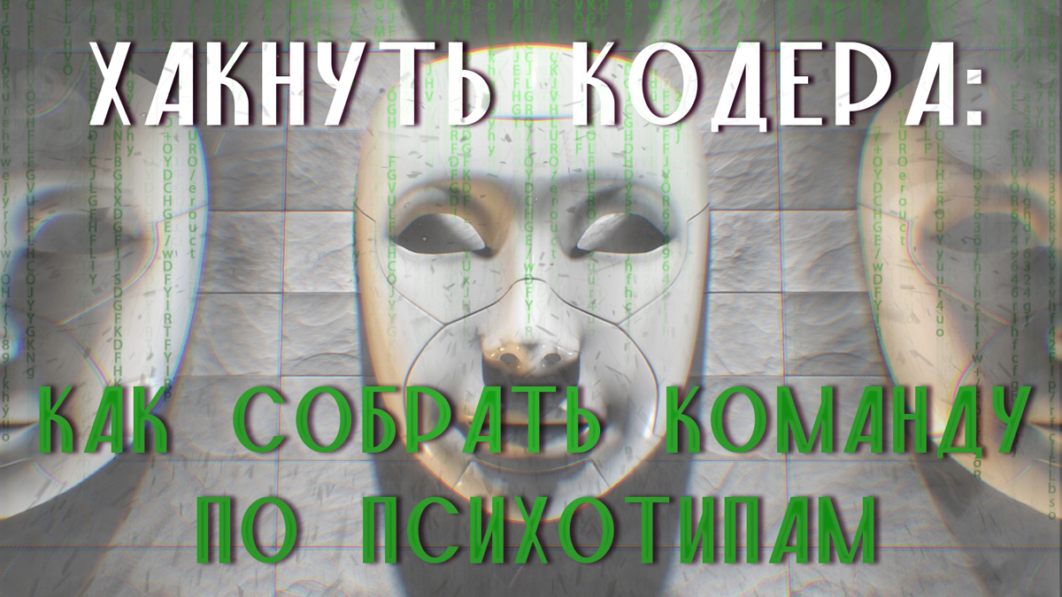Господа CTO, тех лиды и PO!
Хватит тратить время!
Пора научиться самим определять на собеседовании психотип, чтобы потом не тратить время на адаптацию и погружение неподходящего сотрудника!
подкаст!
Х... | Сетка — социальная сеть от hh.ru