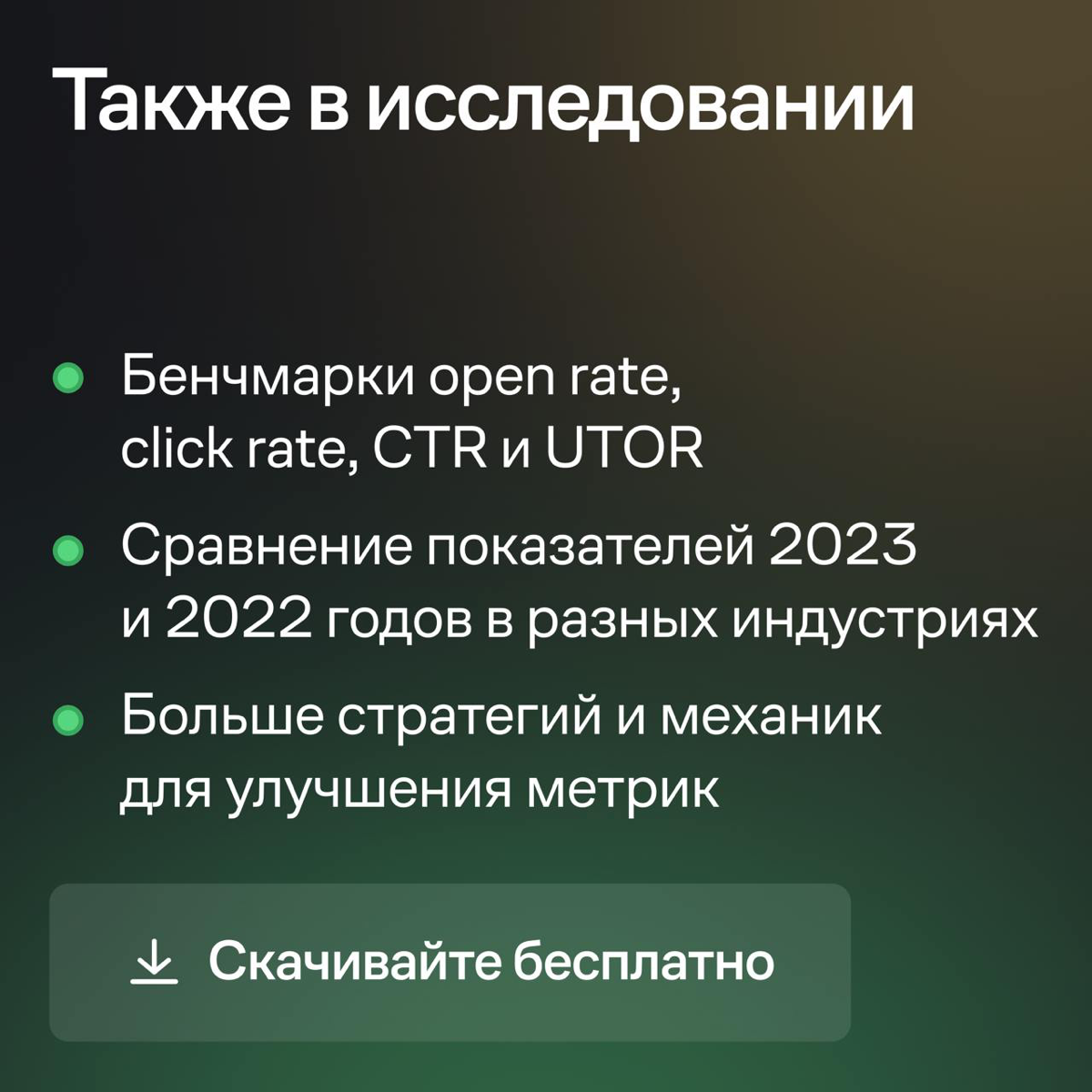 Собрали главные выводы и полезные практики из исследования email-рассылок за 2023 год | Сетка — социальная сеть от hh.ru