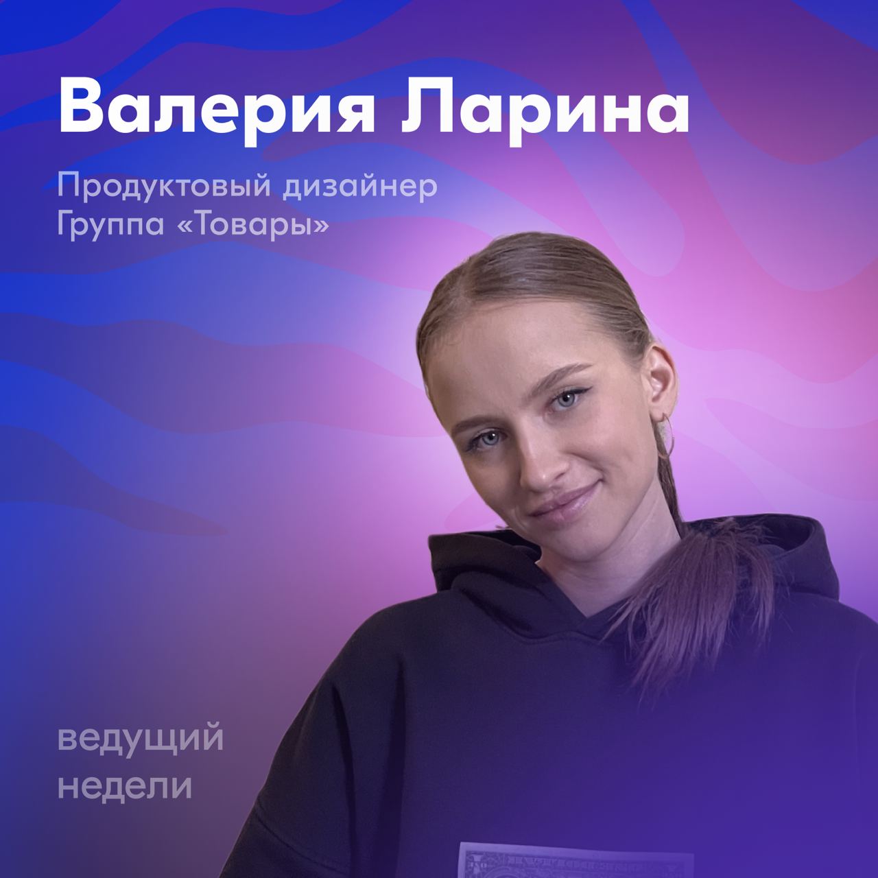 На этой неделе наш канал будет вести Валерия Ларина, продуктовый дизайнер опыта продавца в группе «Товары» | Сетка — социальная сеть от hh.ru