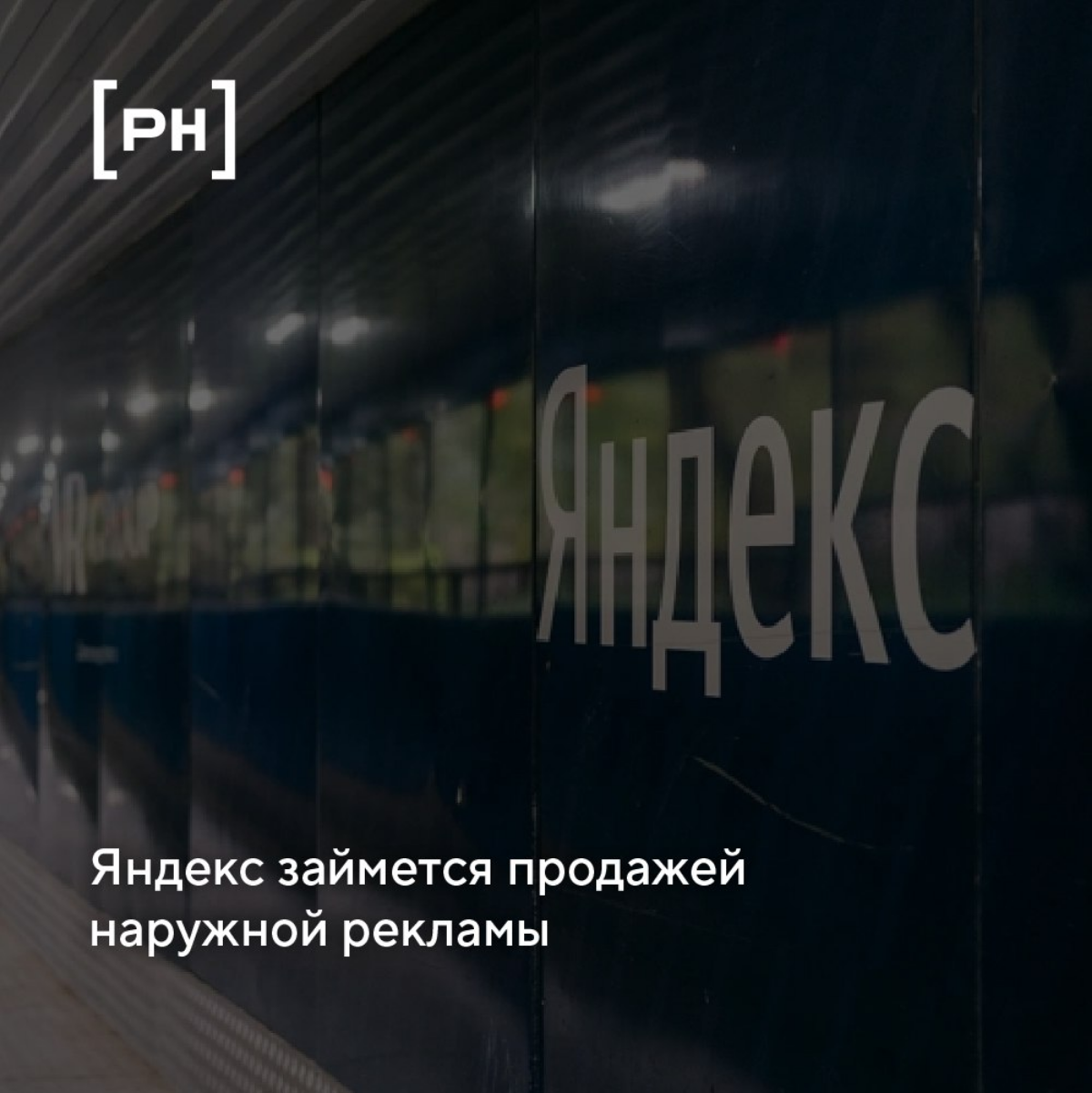 ⚡️ Яндекс выйдет на рынок наружной рекламы и ищет партнера для развития в этом сегменте | Сетка — социальная сеть от hh.ru