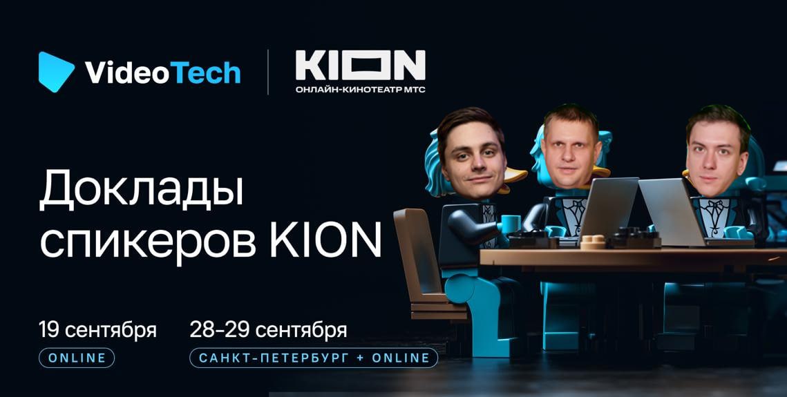 19 сентября в Питере, на ежегодной конференции VideoTech будут выступать мои коллеги.
🤓 Лёша Жиряков расскажет, как мы в KION разрабатывали ТВ-витрину | Сетка — социальная сеть от hh.ru