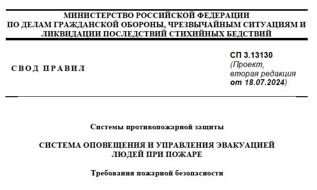 🔥 🔥 Вынесен на обсуждение проект свода правил о системе оповещения и управления эвакуацией людей при пожаре
Росстандарт уведомил о разработке проекта свода правил СП 3 | Сетка — социальная сеть от hh.ru