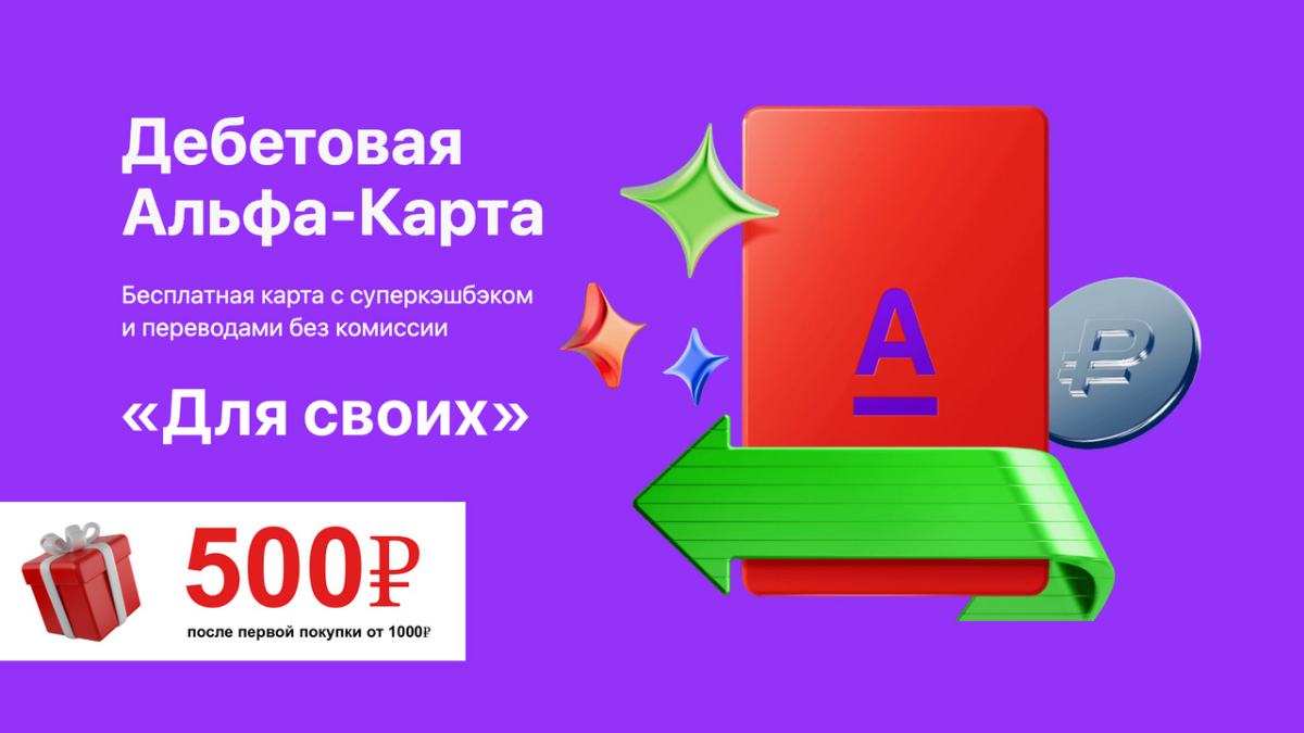 А теперь о карте, которая даёт пропуск в проект ☺️
💳Основные преимущества дебетовой карты «Для своих» от Альфа-Банка💥
Дебетовая карта «Для своих» дает ряд преимуществ ее обладателям, которые не доступ... | Сетка — социальная сеть от hh.ru