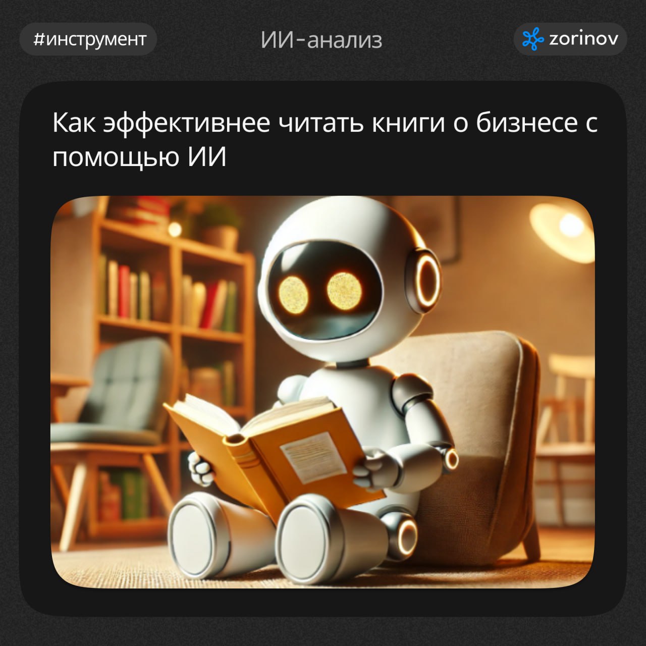 #инструмент
📚 Как эффективнее читать книги о бизнесе с помощью ИИ
Чтение бизнес-литературы важно для профессионального развития, но в условиях быстрого доступа к информации искусственный интеллект пом... | Сетка — социальная сеть от hh.ru