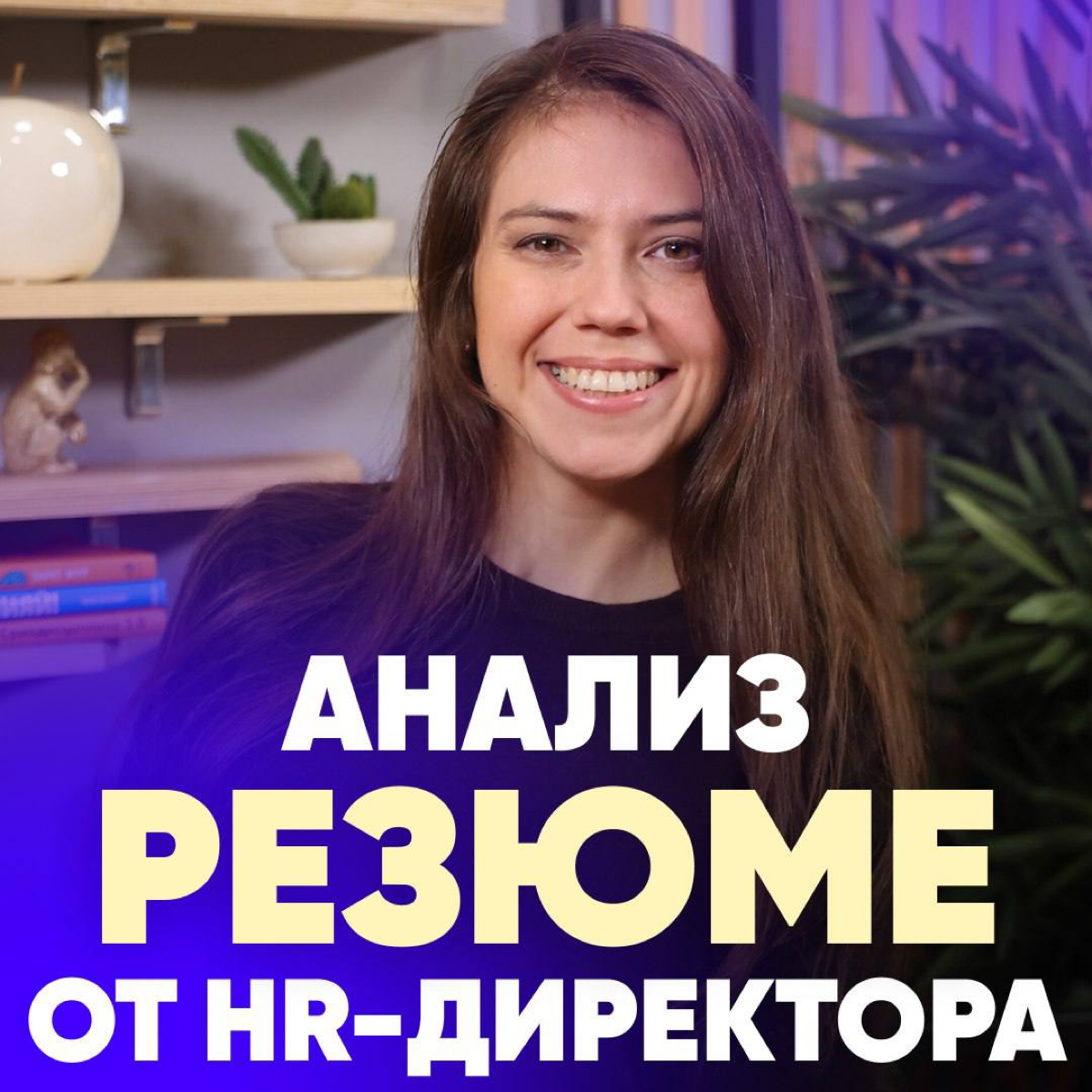 УЗНАЙТЕ, КАКИЕ ОШИБКИ ВЫ СОВЕРШИЛИ В РЕЗЮМЕ
БЕСПЛАТНО
🔥Наш HR-директор проведет бесплатный анализ резюме и даст вам обратную связь:
— Есть ли минусы у вашего резюме?
— Что снижает вашу стоимость?
— Ка... | Сетка — социальная сеть от hh.ru