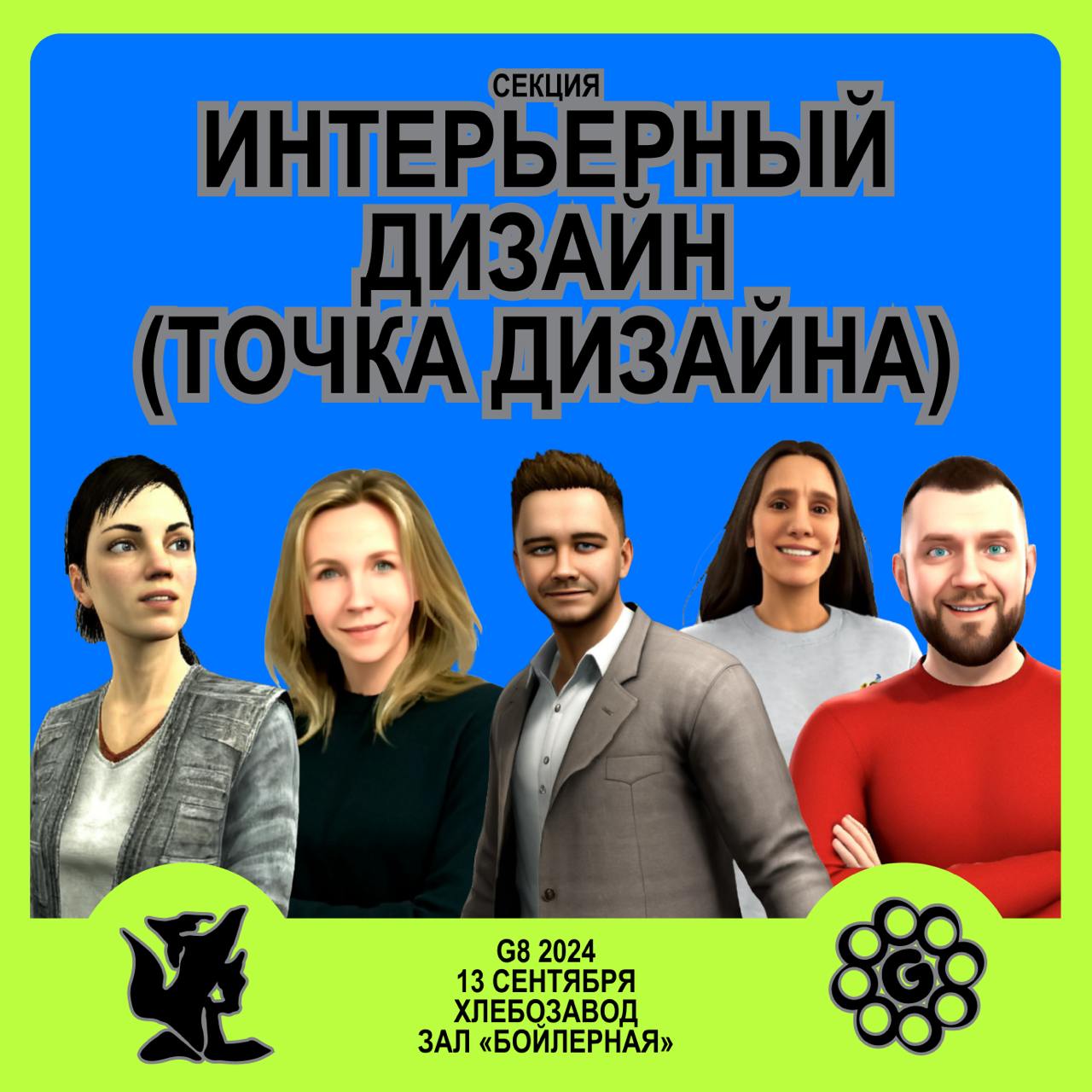 G8 2024 ⟶ 13 сентября ⟶ Хлебозавод ⟶ Зал «Бойлерная» ⟶ Секция «Интерьерный дизайн»Куратор секции — Степан Бугаев — руководитель направления «Дизайн интерьера» в Школе дизайна НИУ ВШЭ, основатель студи... | Сетка — социальная сеть от hh.ru
