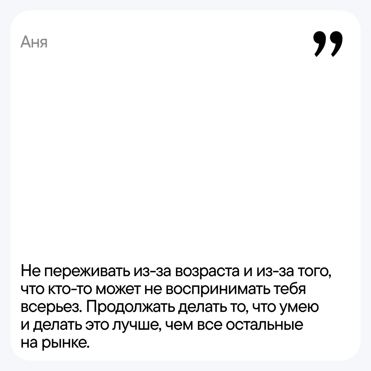 Спросили у команды, что бы они посоветовали себе в начале пути. Ответы — в карточках.
А какой совет вы бы дали себе в прошлом? Пишите в комментарии. | Сетка — социальная сеть от hh.ru
