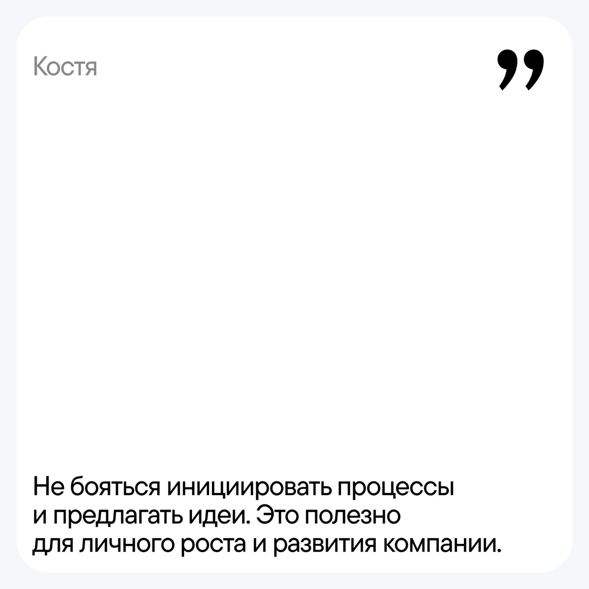 Спросили у команды, что бы они посоветовали себе в начале пути. Ответы — в карточках.
А какой совет вы бы дали себе в прошлом? Пишите в комментарии. | Сетка — социальная сеть от hh.ru