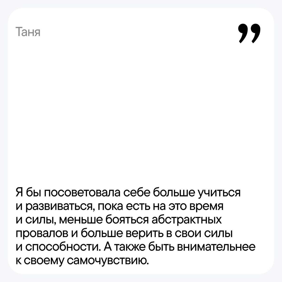 Спросили у команды, что бы они посоветовали себе в начале пути. Ответы — в карточках.
А какой совет вы бы дали себе в прошлом? Пишите в комментарии. | Сетка — социальная сеть от hh.ru