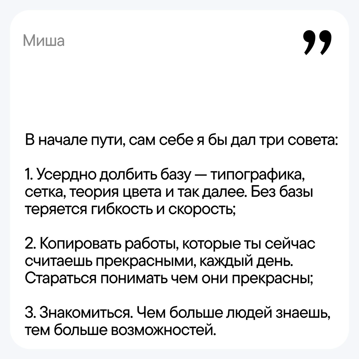 Спросили у команды, что бы они посоветовали себе в начале пути. Ответы — в карточках.
А какой совет вы бы дали себе в прошлом? Пишите в комментарии. | Сетка — социальная сеть от hh.ru