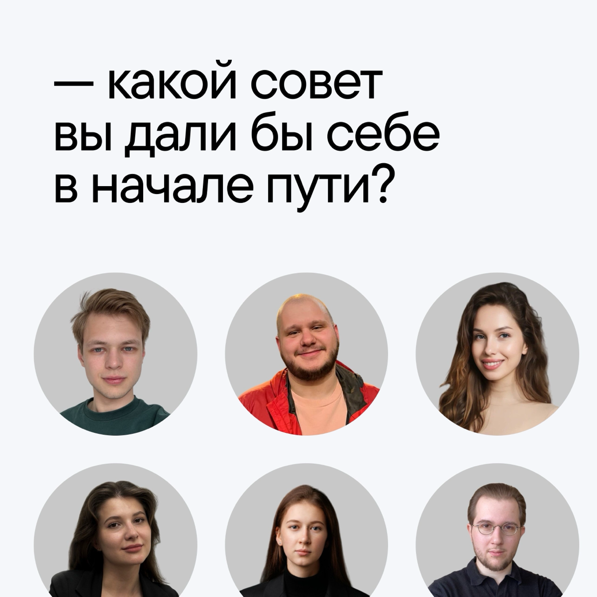 Спросили у команды, что бы они посоветовали себе в начале пути. Ответы — в карточках.
А какой совет вы бы дали себе в прошлом? Пишите в комментарии. | Сетка — социальная сеть от hh.ru
