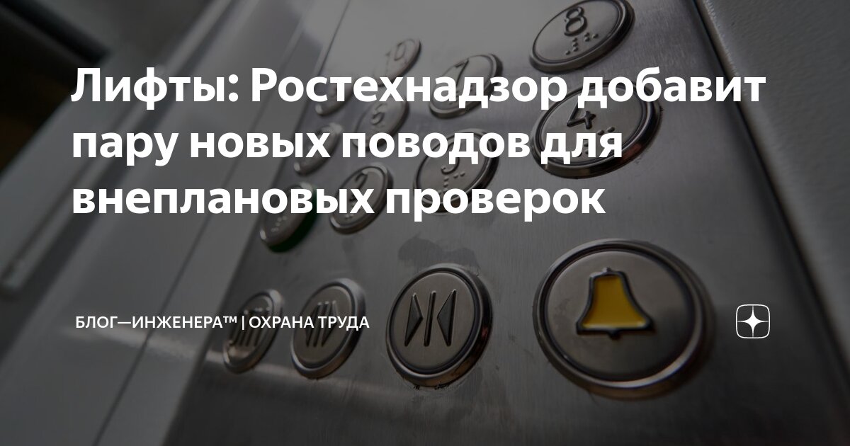 🔩 Лифты: Ростехнадзор добавит пару новых поводов для внеплановых проверок
Ростехнадзор проанализировал несколько тысяч жалоб на компании, эксплуатирующие лифты, и добавит две позиции в Перечень индика... | Сетка — социальная сеть от hh.ru