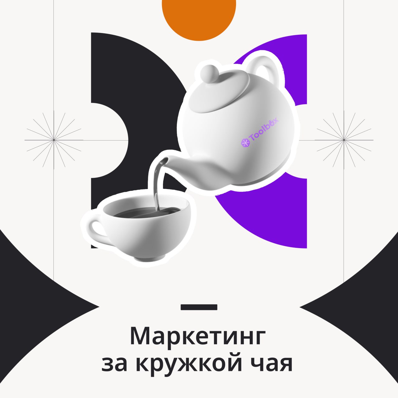 Кратко и по делу — погружаемся в мир нейромаркетинга.
Заваривайте чай, надевайте наушники и включайте подкаст: «Мозг на связи: как нейромаркетинг управляет нашими желаниями». | Сетка — социальная сеть от hh.ru