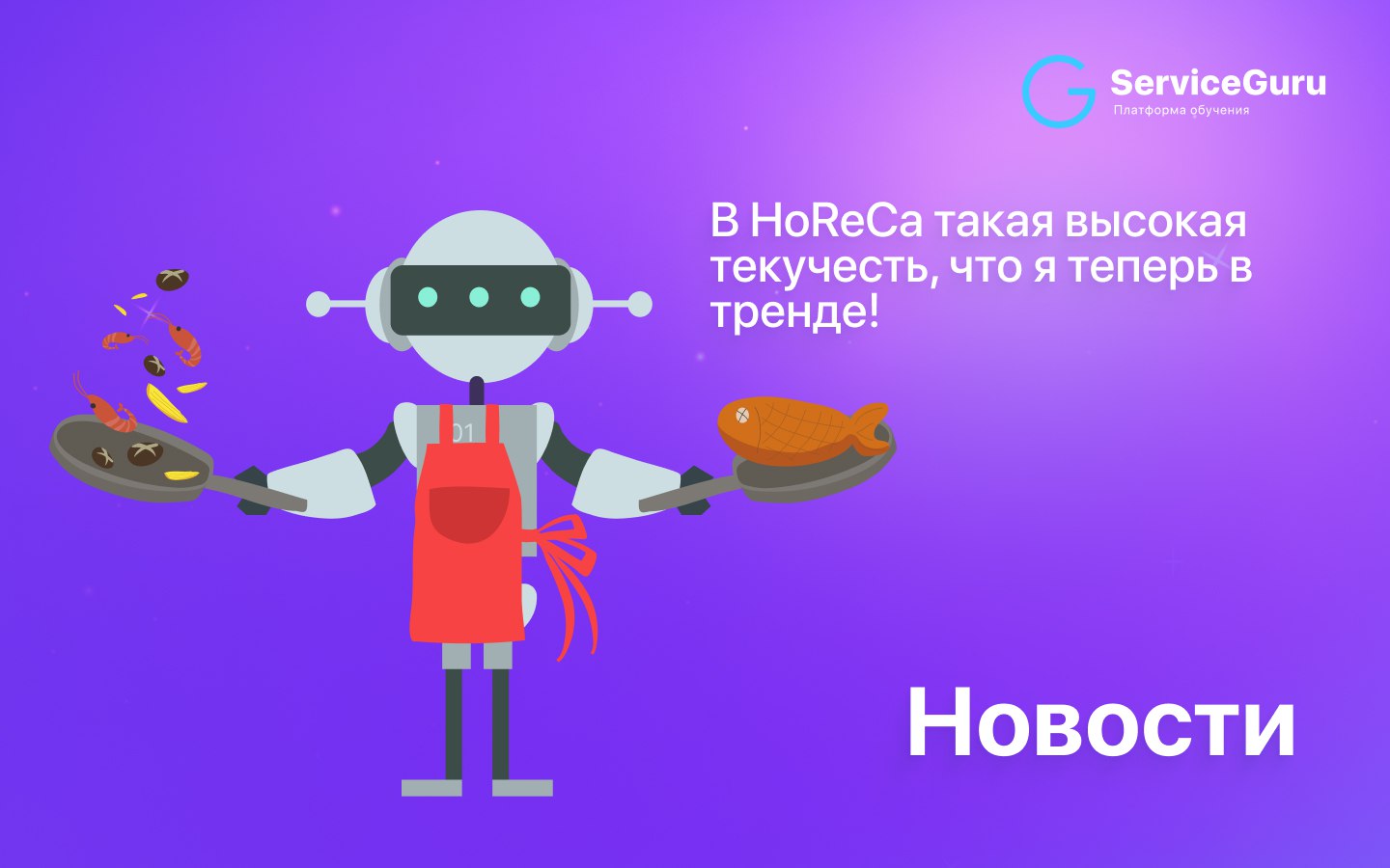Новости из мира гостеприимства и ритейла ⭐️
1️⃣Рейтинг Forbes - самые дорогие регионы России для отдыха
2️⃣Главные тренды 2025 года от Trend Hunter: робот-шеф, вода с протеином, растворимая еда и напи... | Сетка — социальная сеть от hh.ru