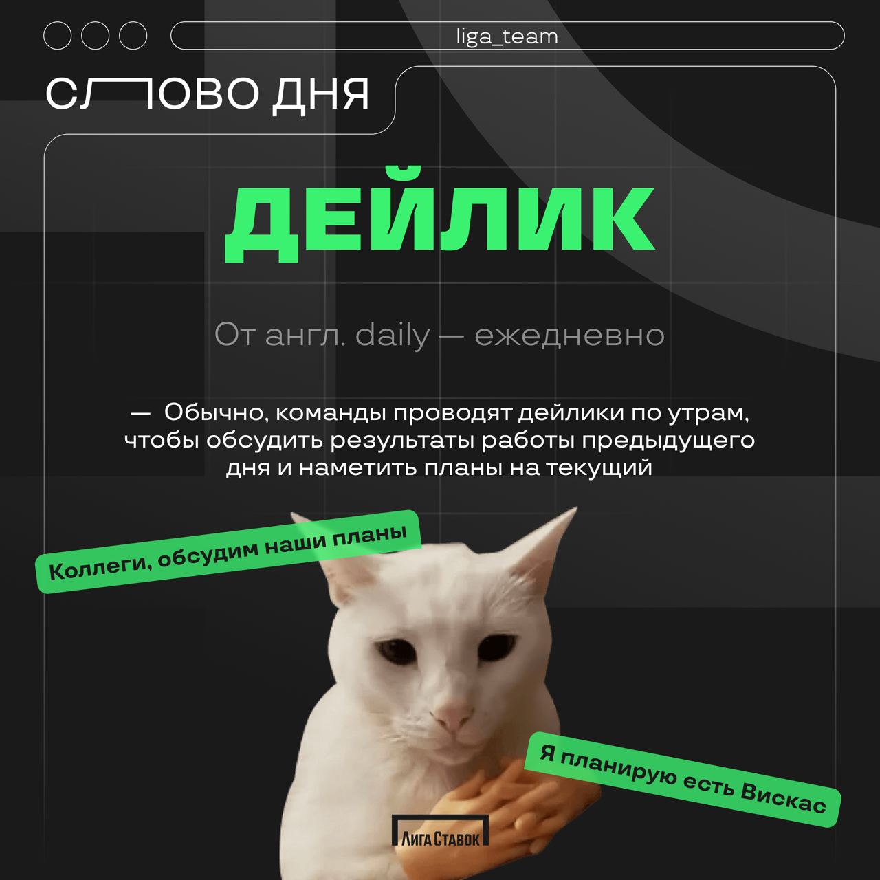 Слово дня 🗓
Дейлик (анг. daily — ежедневно) — ежедневные короткие встречи для синхронизации работы в команде | Сетка — социальная сеть от hh.ru