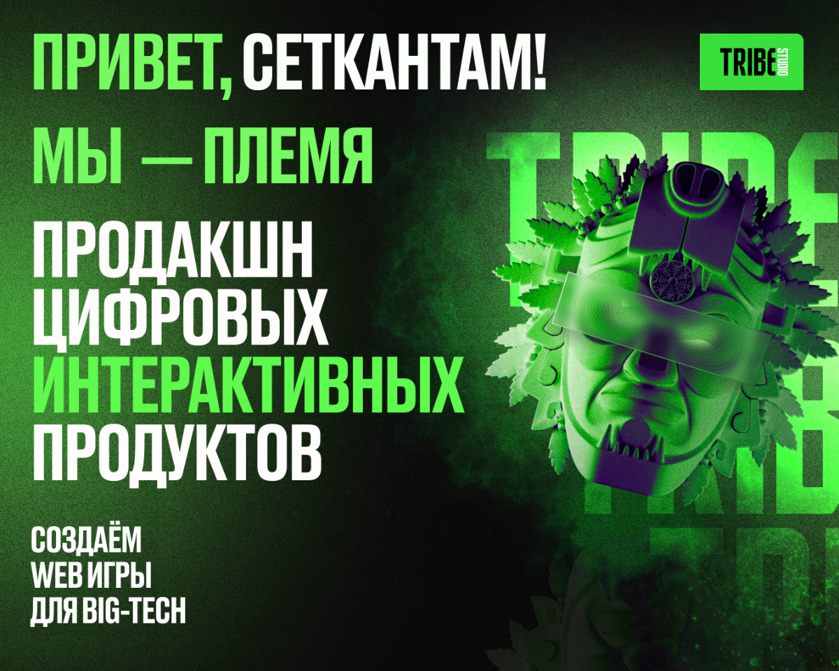 TRIBE теперь и в Сетке | Сетка — социальная сеть от hh.ru