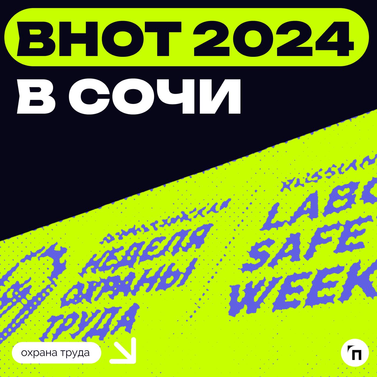 ⚡️ Всероссийская неделя охраны труда в Сочи
На этой неделе — 10 сентября — начинается Всероссийская неделя охраны труда (ВНОТ-2024), которая пройдет в городе Сочи | Сетка — социальная сеть от hh.ru