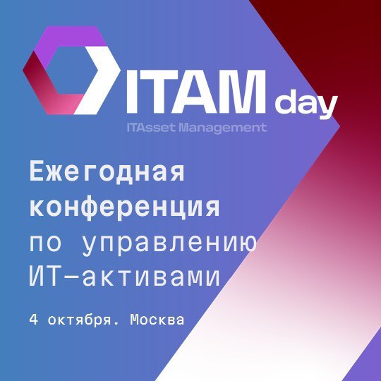itSMF России приглашает вас принять участие во Всероссийской независимой конференции по управлению ИТ-активами ITAMday - 2024 | Сетка — социальная сеть от hh.ru