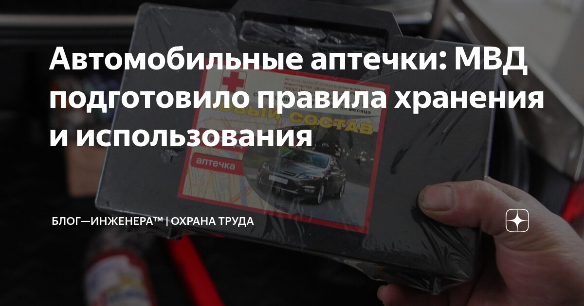 🚗 Автомобильные аптечки: МВД вводит обязанности автовладельцев по хранению и использованию аптечек первой помощи при ДТП
В документе предусмотрены обязанности автовладельцев по хранению и использовани... | Сетка — социальная сеть от hh.ru