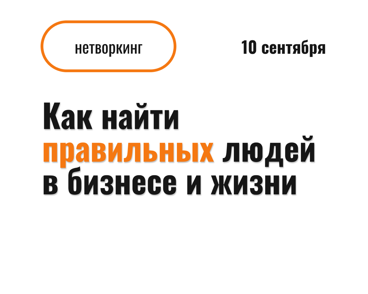 Нескучный нетворкинг уже завтра | Сетка — социальная сеть от hh.ru