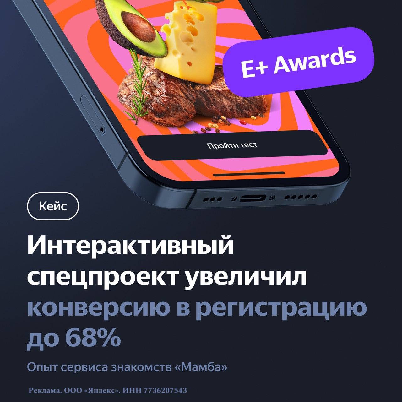 С помощью интерактивного спецпроекта в Еде и Деливери сервис «Мамба» увеличил конверсию в регистрации до 68% и получил премию E+ Awards
Перед компанией стояла задача отстроиться от конкурентов и привл... | Сетка — социальная сеть от hh.ru