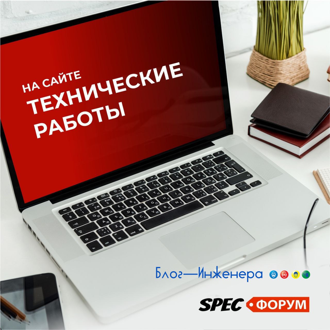 ⚠️ Внимание
Сегодня-завтра наши сайты будут переезжать на новые сервера, в связи с чем сайты будут не доступны в течение 1 часа | Сетка — социальная сеть от hh.ru