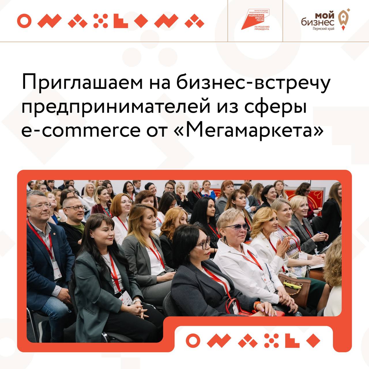 🔥«Мегамаркет» запустил серию бизнес-встреч для предпринимателей из сферы e-commerceМегасреда — это оффлайн-площадка для обучения и общения продавцов | Сетка — социальная сеть от hh.ru