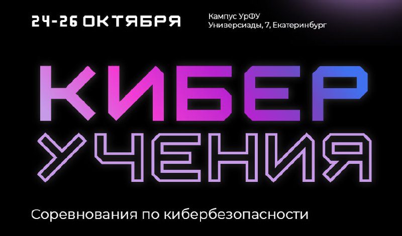 🥷 Киберучения в УрФУ!
Второй год подряд в рамках "Форума будущего" в Екатеринбурге пройдут киберучения ❗️
В течение первого дня командам Red Team предстоит взламывать инфраструктуру, а в течение второ... | Сетка — социальная сеть от hh.ru