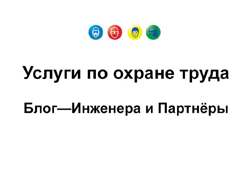 😎 Каталог услуг по охране труда и смежным направлениям на Блог—Инженера
🔸Обучение по охране труда и смежным направлениям
🔸Оценка и управление профессиональными рисками
🔸Разработка норм выдачи СИЗ на б... | Сетка — социальная сеть от hh.ru
