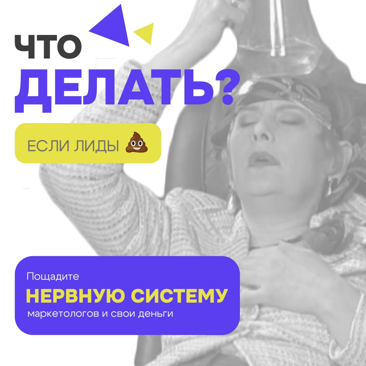 Что делать, если лиды 💩?
Писать маркетологу гневные сообщения, чтобы он наконец-то начал работать?
В очередной раз менять подрядчика?
Настроить рекламу самостоятельно?
СТОП 🤚
Не рубите с плеча - пощад... | Сетка — социальная сеть от hh.ru