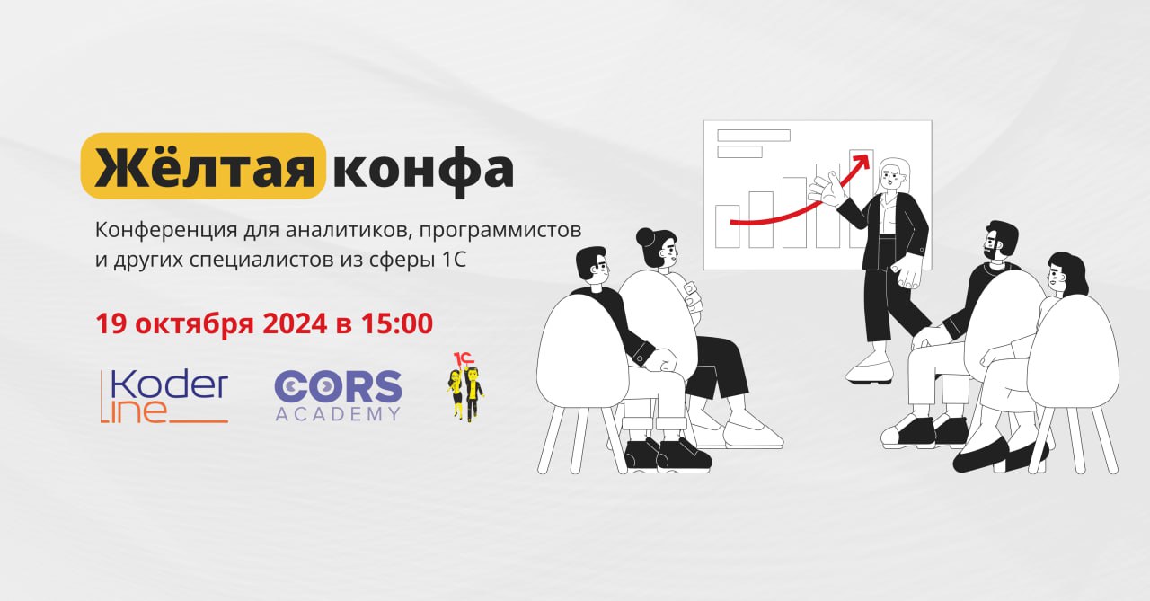 Жёлтая конфа – конференция для 1С-специалистов
Друзья, приглашаем вас на конференцию, где поговорим о новинках платформы, успешных кейсах и методиках внедрения 1С, а также карьерных перспективах в это... | Сетка — социальная сеть от hh.ru