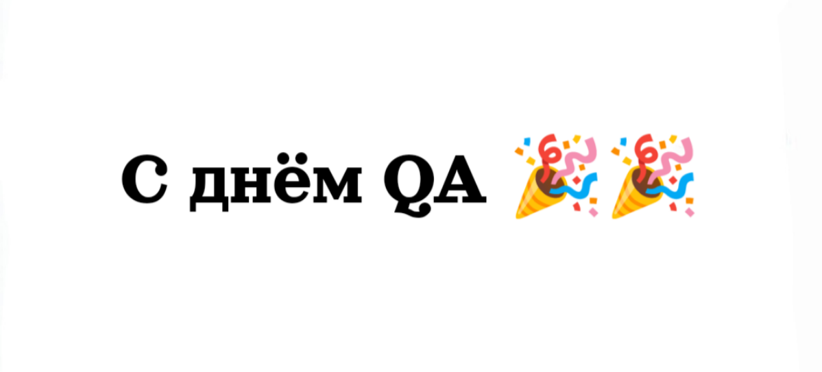 А вы знаете какой сегодня день ?
Сегодня день QA инженера ! 🎉🎉🎉
Поздравляю всех причастных к нашей важной профессии !
Желаю меньше багов в проде, больших зп и профессионального роста 💪
Если вы только ... | Сетка — социальная сеть от hh.ru