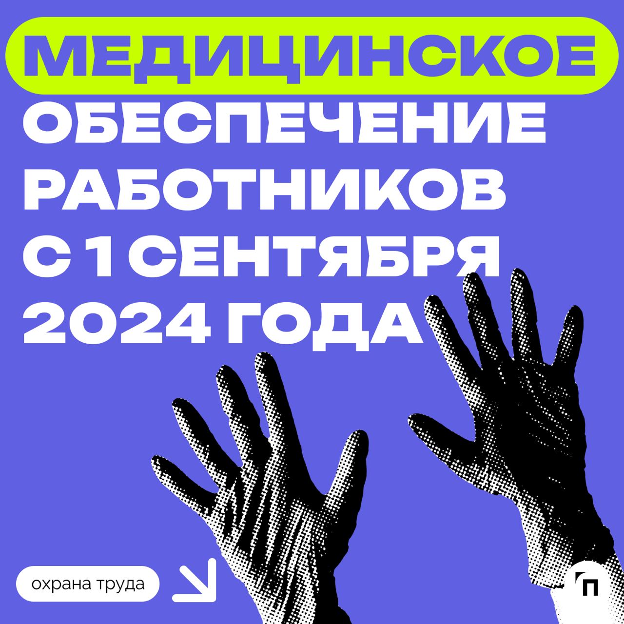 ❇️ Медицинское обеспечение работников с 1 сентября 2024 года
В рамках обеспечения безопасных условий труда работодатель обязан организовать медицинское обеспечение работников | Сетка — социальная сеть от hh.ru