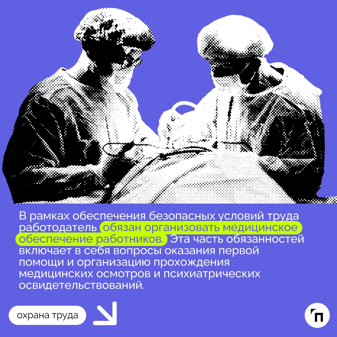 ❇️ Медицинское обеспечение работников с 1 сентября 2024 года
В рамках обеспечения безопасных условий труда работодатель обязан организовать медицинское обеспечение работников | Сетка — социальная сеть от hh.ru