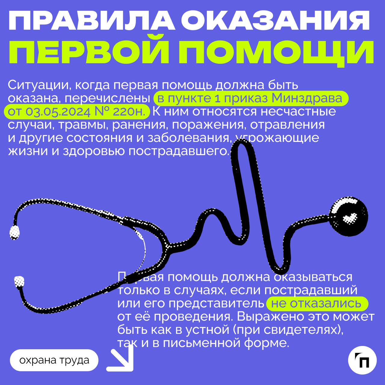 ❇️ Медицинское обеспечение работников с 1 сентября 2024 года
В рамках обеспечения безопасных условий труда работодатель обязан организовать медицинское обеспечение работников | Сетка — социальная сеть от hh.ru