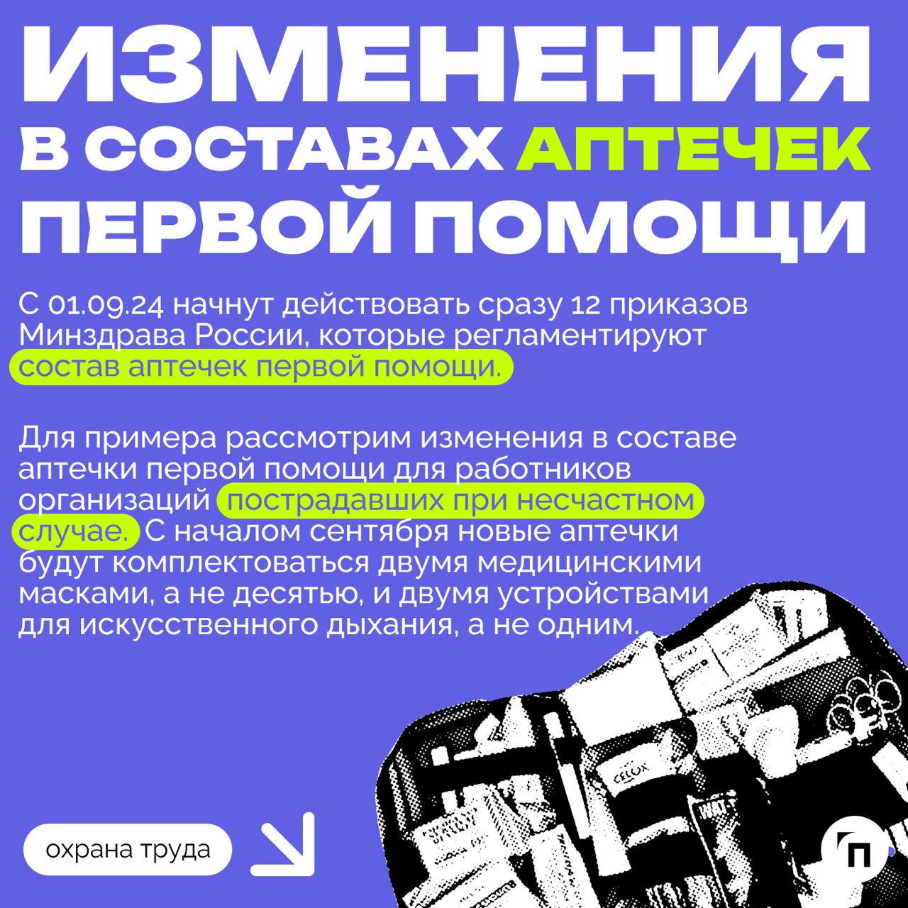 ❇️ Медицинское обеспечение работников с 1 сентября 2024 года
В рамках обеспечения безопасных условий труда работодатель обязан организовать медицинское обеспечение работников | Сетка — социальная сеть от hh.ru