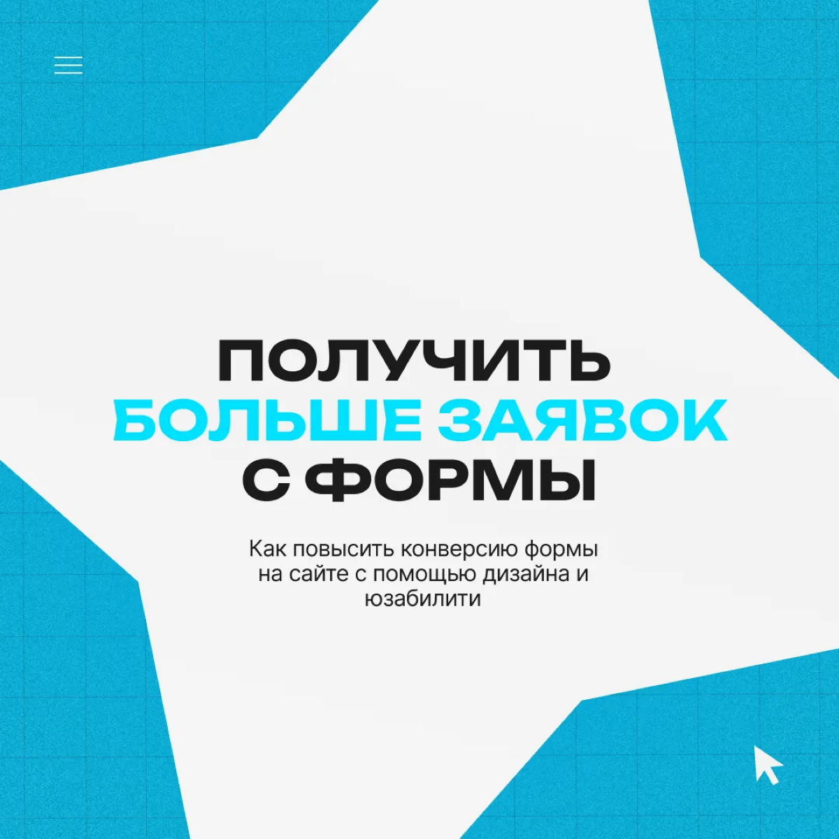 🔥 Как повысить конверсию формы на сайте | Сетка — социальная сеть от hh.ru