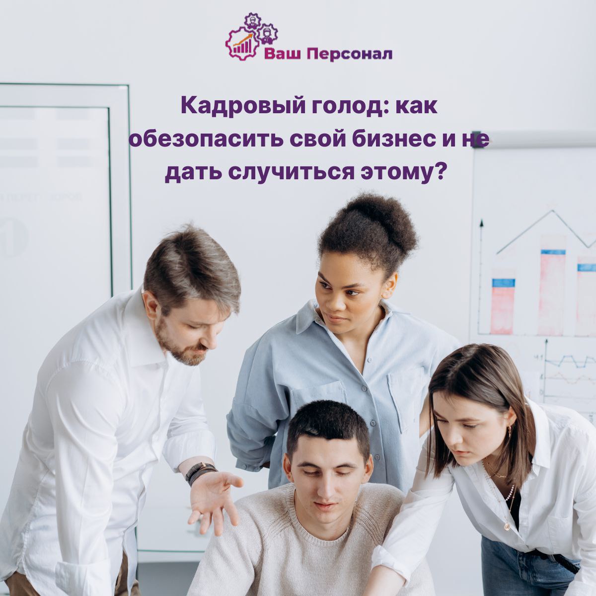 Кадровый голод: как обезопасить свой бизнес и не дать случиться этому?
🤔 Каждый день мы слышим об ужасах кадрового голода на рынке труда | Сетка — социальная сеть от hh.ru