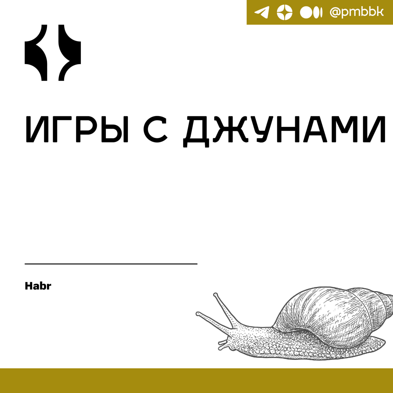 🎮 Игры с джунами
Хочу разбавить технические темы насущными и, по моему мнению, касающимися многих компаний, вопросами. Так вот, много лет мы активно набирали перспективных джунов | Сетка — социальная сеть от hh.ru