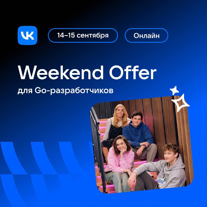 Go-разработчики, вы уже записались на Weekend Offer 14–15 сентября? 🌞
Это самый короткий путь в команду VK Cloud — одного из крупнейших облачных бизнес-сервисов России! Вам понравится, если вы любите ... | Сетка — социальная сеть от hh.ru