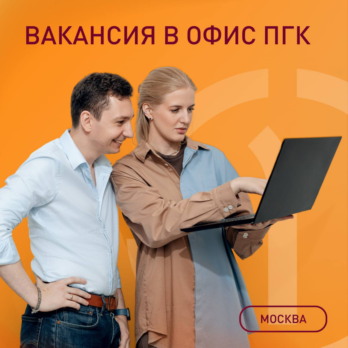 Вакансия в офис ПГК: главный специалист отдела процессного управления и организационного строительства
Чем предстоит заниматься:
— Формированием предложений по организации премирования и системы КПЭ
—... | Сетка — социальная сеть от hh.ru