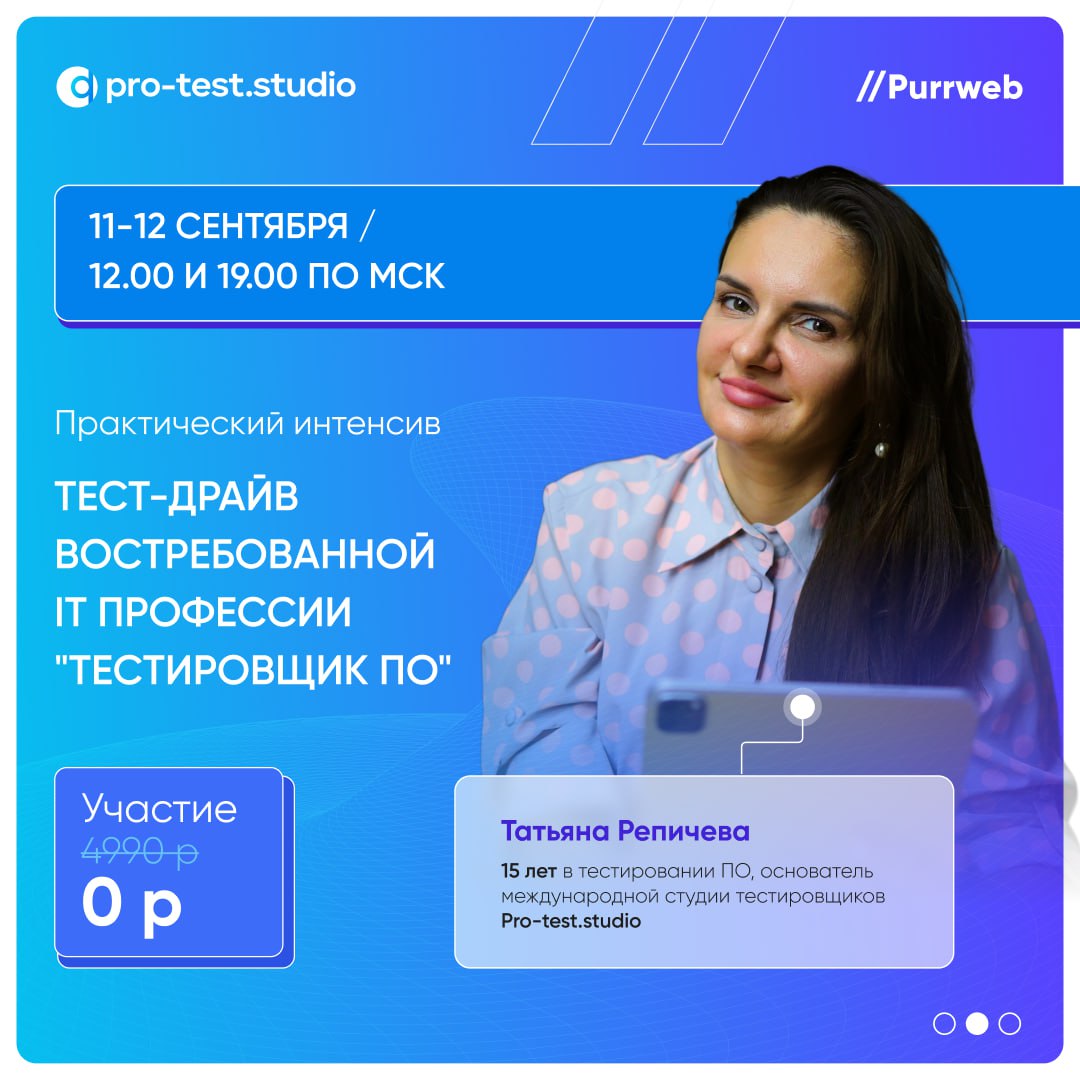 Внутрянку тестирования хотите? Есть крутая возможность сходить на бесплатный тест-драйв
Проводит моя коллега Татьяна из Pro-test | Сетка — социальная сеть от hh.ru