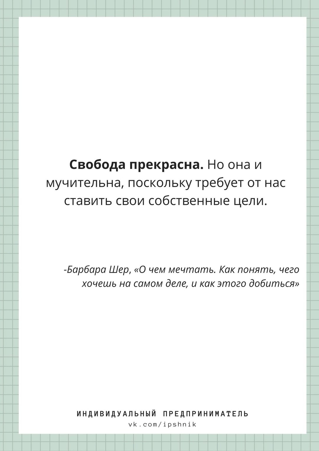 А как вы относитесь к свободе?
#Маркетинг | Сетка — социальная сеть от hh.ru
