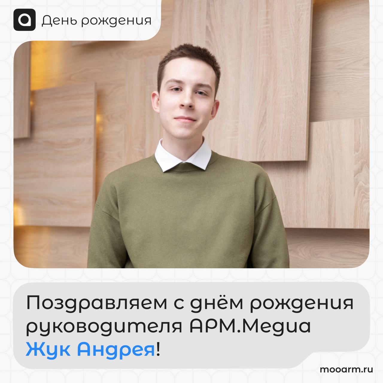 Сегодня свой день рождения празднует руководитель АРМ медиа Андрей Жук🥳
Дорогой Андрей, от всей души хотим поздравить тебя с твоим днём! Ты — настоящий вдохновитель для нашей команды, и мы благодарны ... | Сетка — социальная сеть от hh.ru