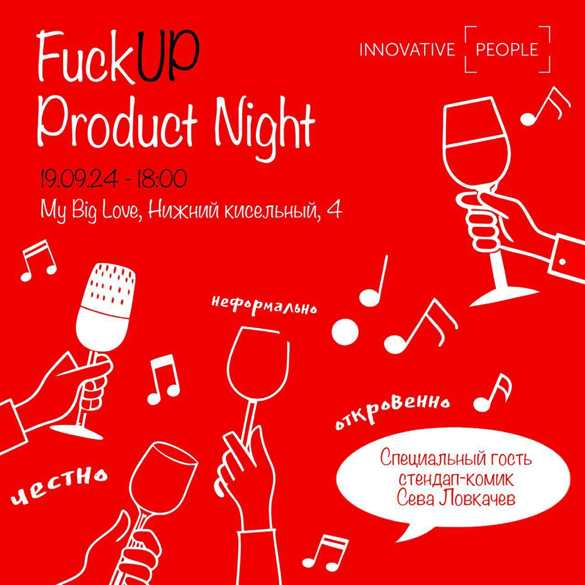 🥂FuckUP Product Night от Innovative People | Сетка — социальная сеть от hh.ru