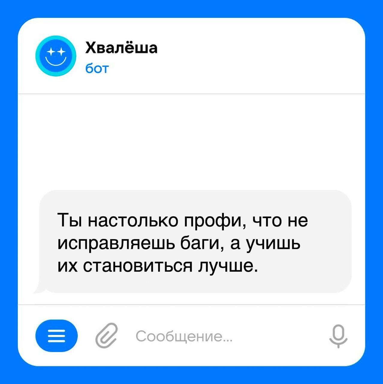 Хвалёша учит правильно относиться к багам 😊 | Сетка — социальная сеть от hh.ru