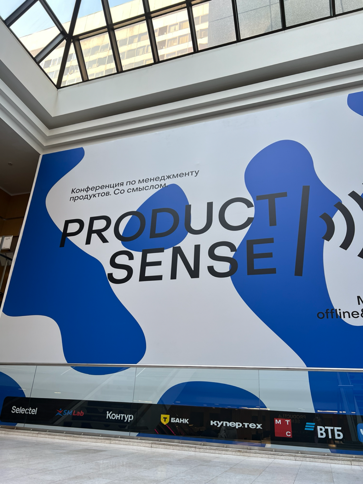 Как прошла конференция Product Sense
До этого я помогала на конференциях больше не моего профиля: например, мобильная конференция Mobius, конференция для тимлидов - TeamLead conf
Я очень хотела попаст... | Сетка — социальная сеть от hh.ru