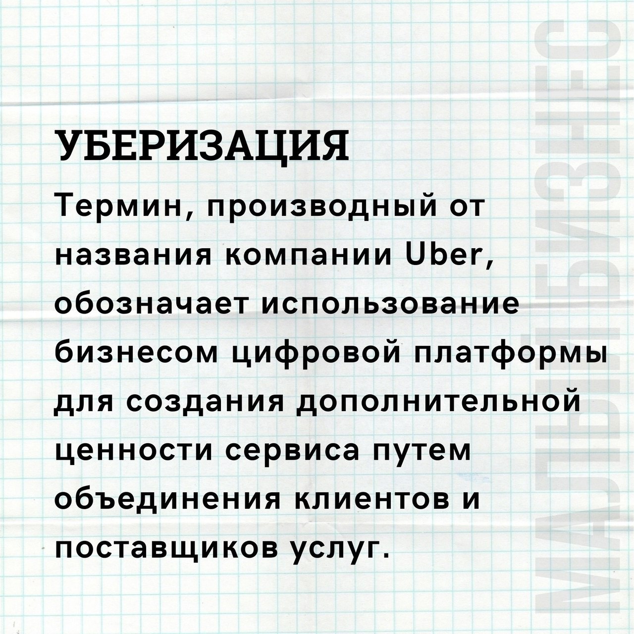 Энциклопедия бизнес терминов
Читайте в карточках 🔻
#Бизнес | Сетка — социальная сеть от hh.ru