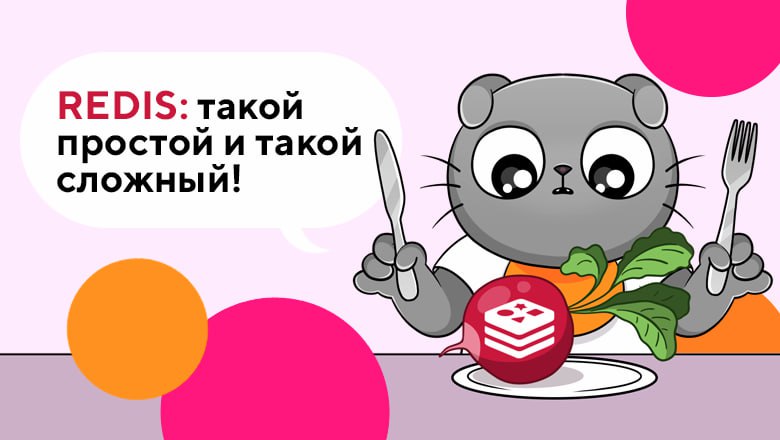 REDIS: такой простой и такой сложный
https://habr.com/ru/companies/stmlabs/articles/841792/ | Сетка — социальная сеть от hh.ru