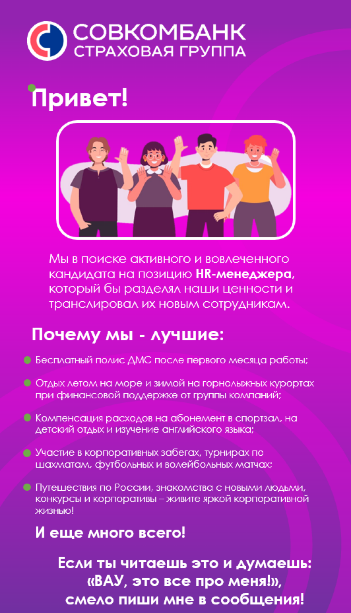 Коллеги, привет!
Ищу к себе в команду рекрутера с горящими глазами и желанием развиваться в сфере страхования и рекрутинга 🤗
Жду тебя🫶 | Сетка — социальная сеть от hh.ru